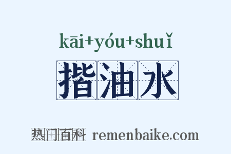揩油水是什么意思的图片